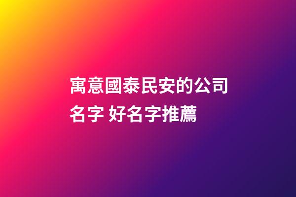 寓意國泰民安的公司名字 好名字推薦-第1張-公司起名-玄機派